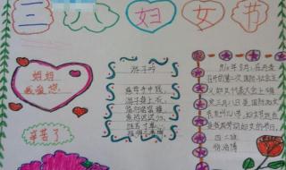 三八妇女节手抄报小学生