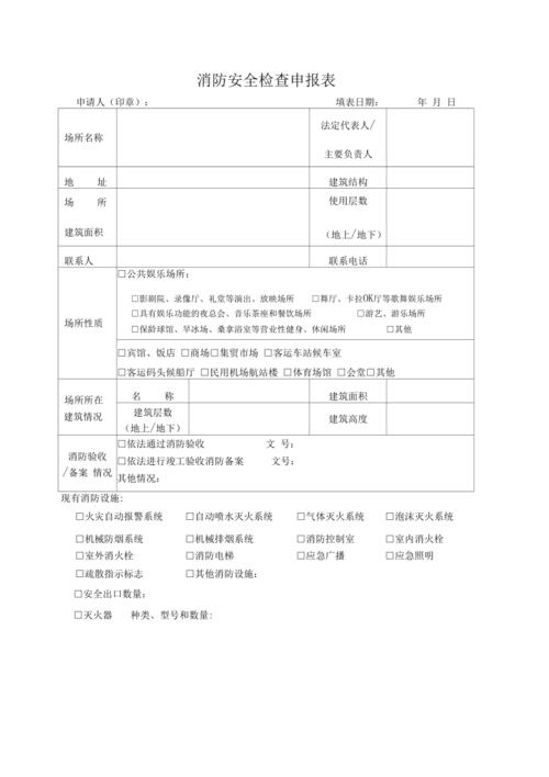 消防安全检查(消防安全检查申报表)