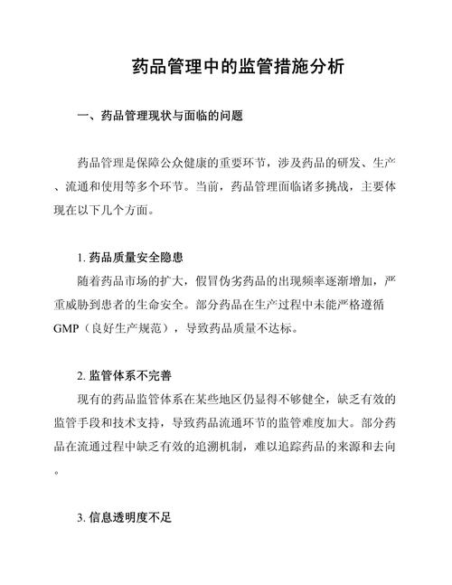 药品安全监管(强化食品药品安全监管)